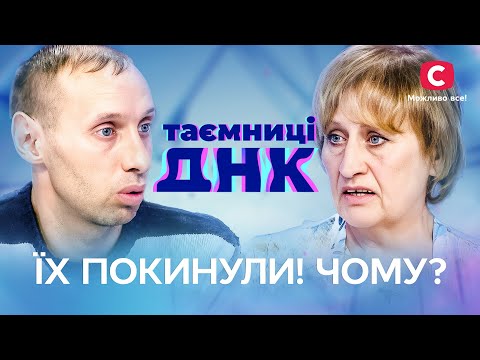 У пошуках рідні! Правда може виявитися болючою – Таємниці ДНК