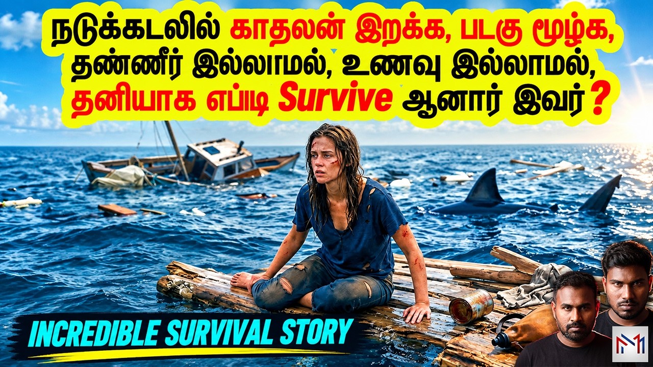 காதலனை இழந்தாள்… படகையும் இழந்தாள்… ஆனால் உயிரை மட?