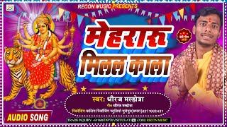 #मेहरारू मिलल काला - #Dhiraj Malhotra - #Mehararu Milal Kala - New Devigeet song 2021