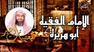 نبيل العوضي | قصة الإمام الفقيه أبو هريرة | شخصيات و عبر image