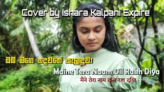 Oba Mage Hadawathe Palanduwa | Maine Tera Naam Dil Rakh Diya (Dil) | Ishara Kalpani [EXPIRE] | Cover
