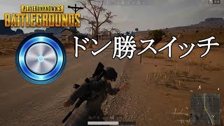 【PUBG】見つけてあげるよ 僕だけのドン勝スイッチ