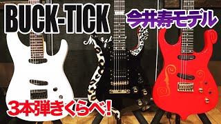 Video thumbnail for 【BUCK-TICK 今井寿モデル】 ギター3本弾きくらべ！GUSTAVE / BT-120MM / STJ-80BT【フェルナンデス】 by Kage-Low チャンネル