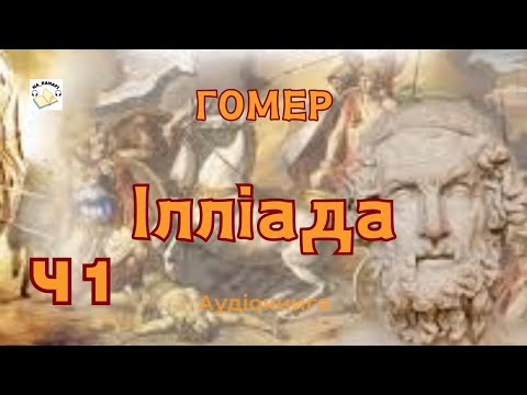 ІЛІАДА Гомер | Частина 1/2 | Пісня 1 - 12 | #аудіокнига #іліада #гомер