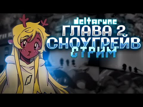 СНОУГРЕЙВИМ НАПОСЛЕДОК - СТРИМ