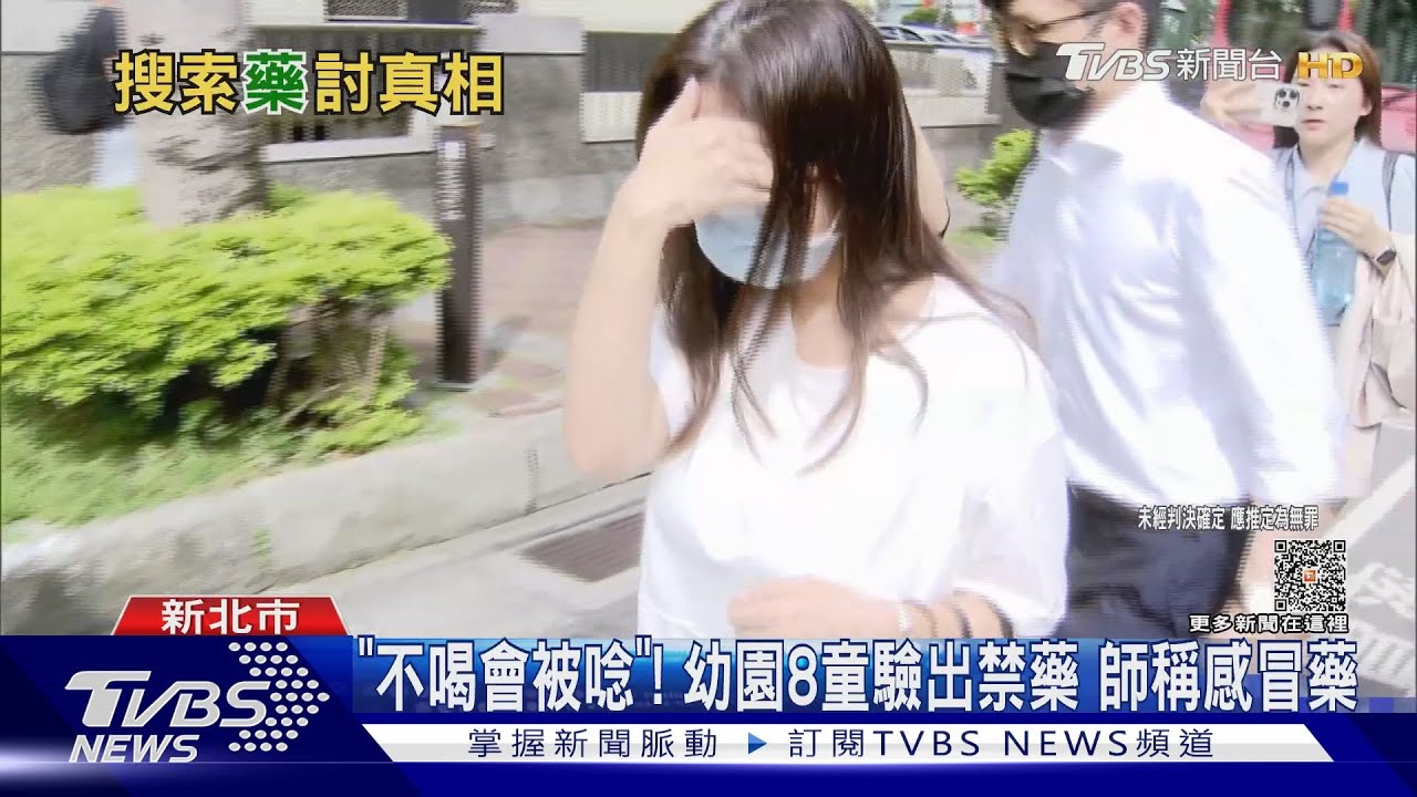 「不喝會被唸」!幼園8童驗出禁藥 師稱感冒藥