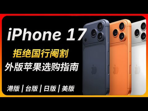 拒绝中国国行阉割 iPhone 17 海外版本该如何选择？| 港版、台版 、日版、美版选择指南