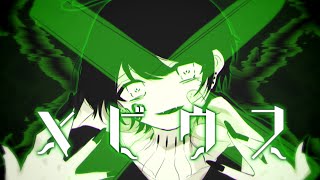 - メビウス 歌ってみた とこのこα