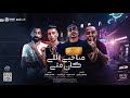 مهرجان صاحبي اللي كان مني - احمد موزه و علي قدوره - توزيع اسلام ساسو 2020 مهرجان صاحبي اللي كان مني - احمد موزه و علي قدوره - توزيع اسلام ساسو 2020