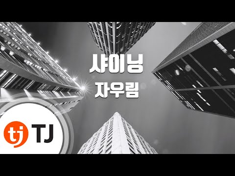 [TJ노래방] 샤이닝 - 자우림(Jaurim) / TJ Karaoke