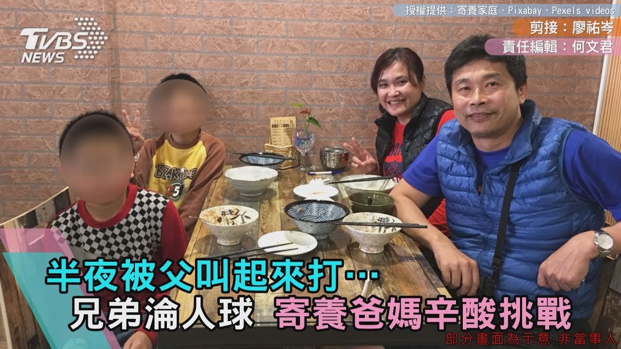 半夜被父叫起來打…兄弟淪人球 寄養爸媽辛酸挑戰