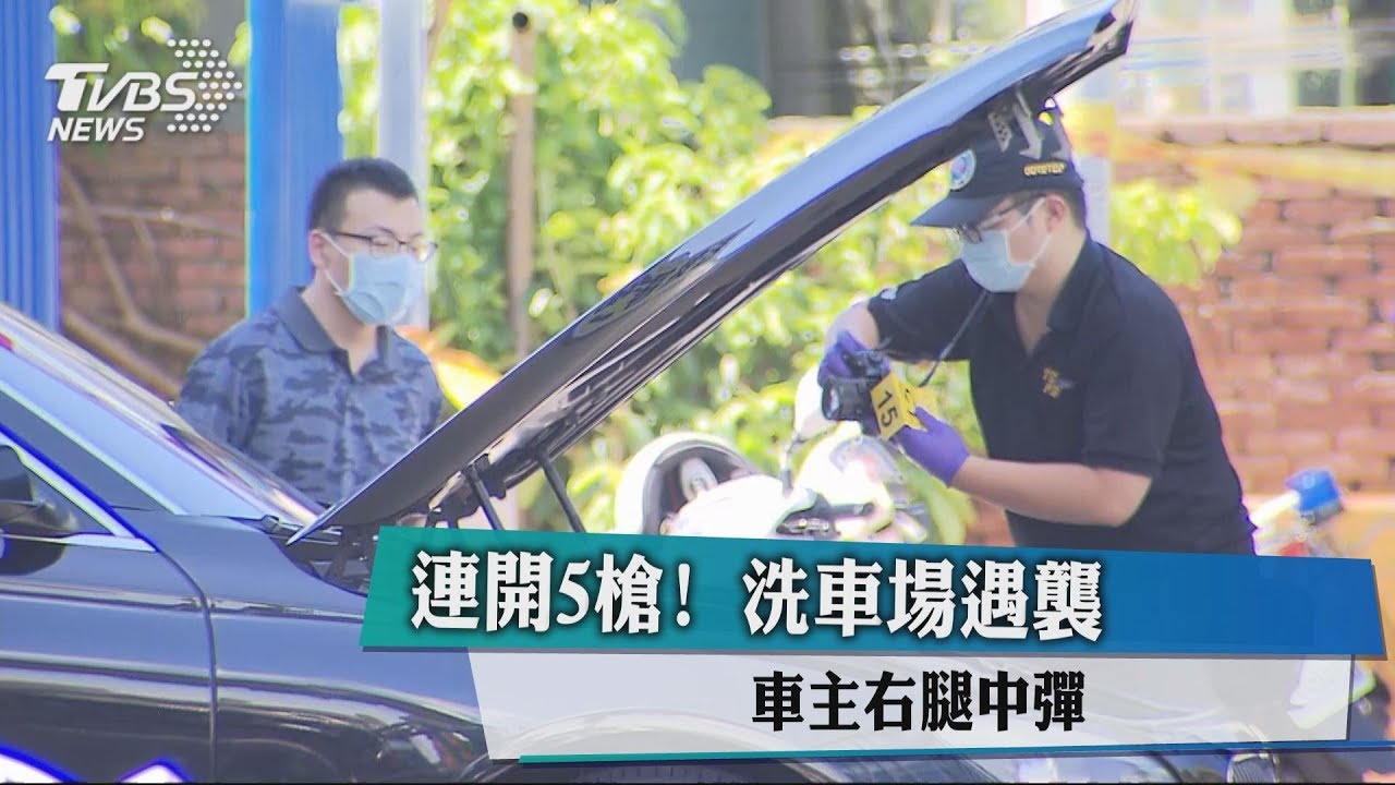 連開5槍！　洗車場遇襲車主右腿中彈