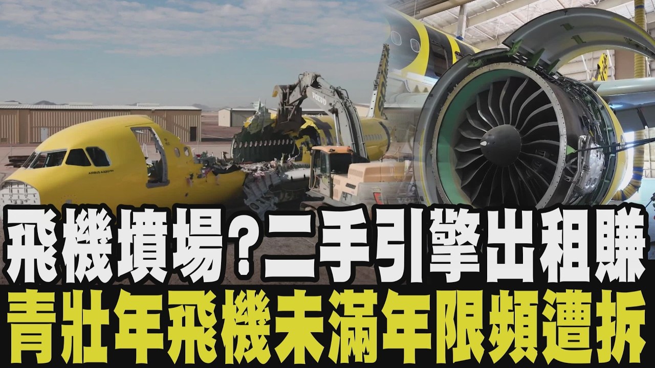 引擎去哪兒?一架飛機二手引擎可賣1700萬美元占全機80%價值 每月租金達18萬美元 年輕飛機遭拆解賣引擎更有利可圖!|【話題懶人包】|TVBS新聞 @TVBSNEWS02