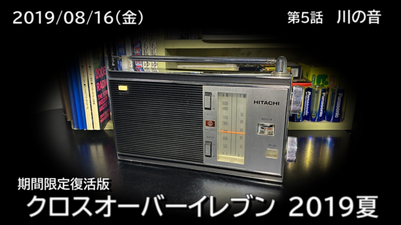 クロスオーバーイレブン 2019夏（2019/08/16） 第5話 「 川の音 」　NHK-FM