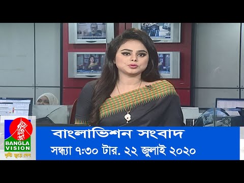 সন্ধ্যা ৭:৩০ টার বাংলাভিশন সংবাদ | Bangla News | 22_July_2020 | 07:30 PM | BanglaVision News