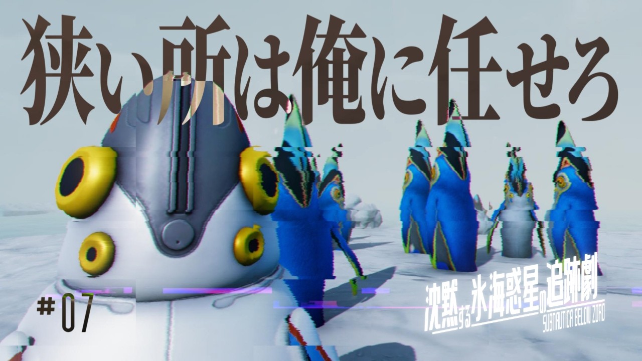 ペングリンの問題【Subnautica: Below Zero / ゆっくり実況】沈黙する氷海惑星の追跡劇 Ep7