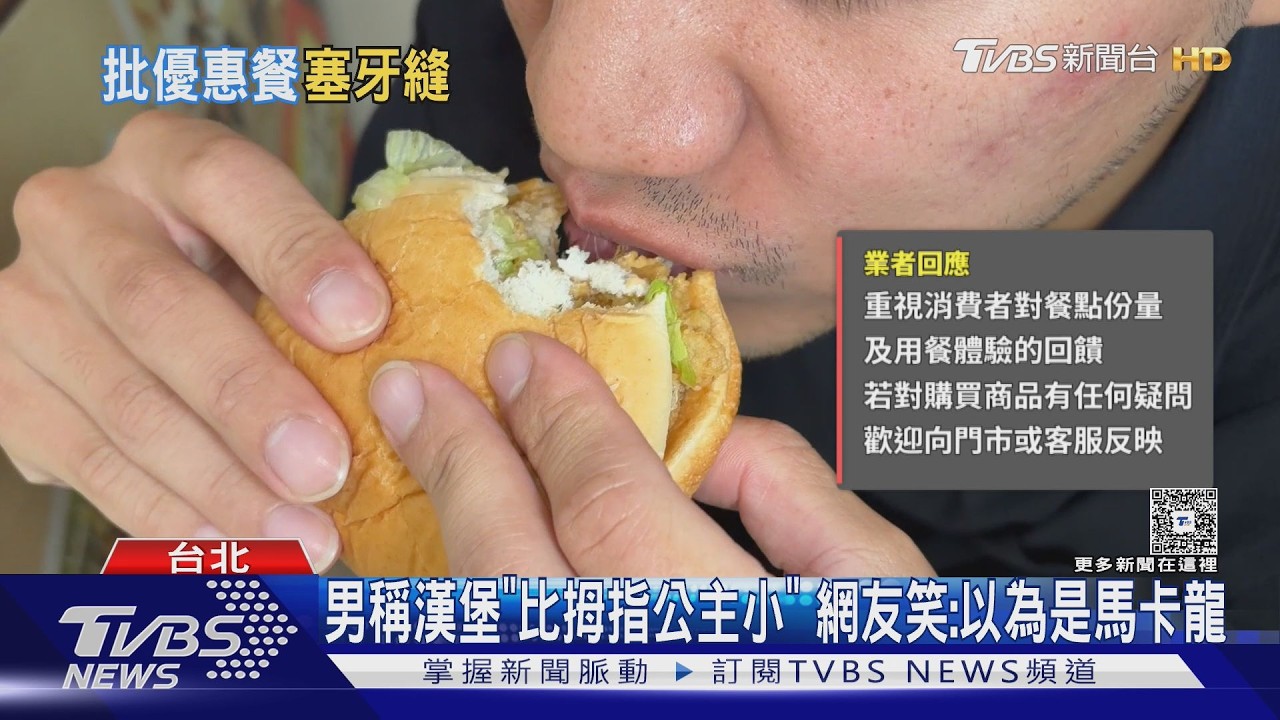 影音／控速食漢堡「比手掌小」！他買優惠組傻眼　網笑：以為是馬卡龍