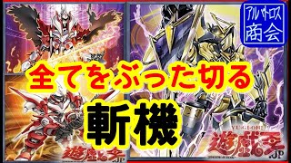 【遊戯王ＡＤＳ】斬機【YGOPRO】Processlayer【アルバトロス商会】