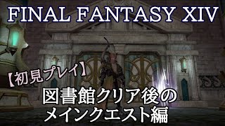 【まったり・FF14】ゲーム初心者のライブ配信プレイ♯59