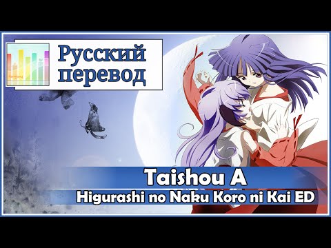 [Higurashi no Naku Koro ni Kai ED RUS cover] KICHI Utsune - Taishou A [Harmony Team]