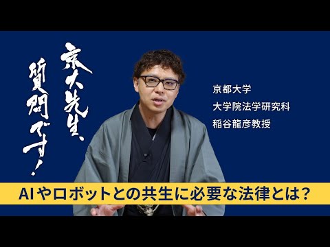 【法学と現代社会編】京大先生、質問です！ 稲谷龍彦（法学研究科）