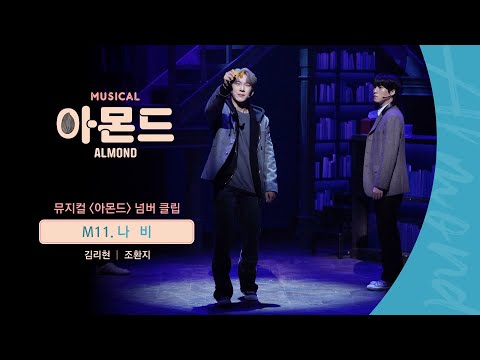 😐#뮤지컬아몬드 넘버 클립 - M11. 나비