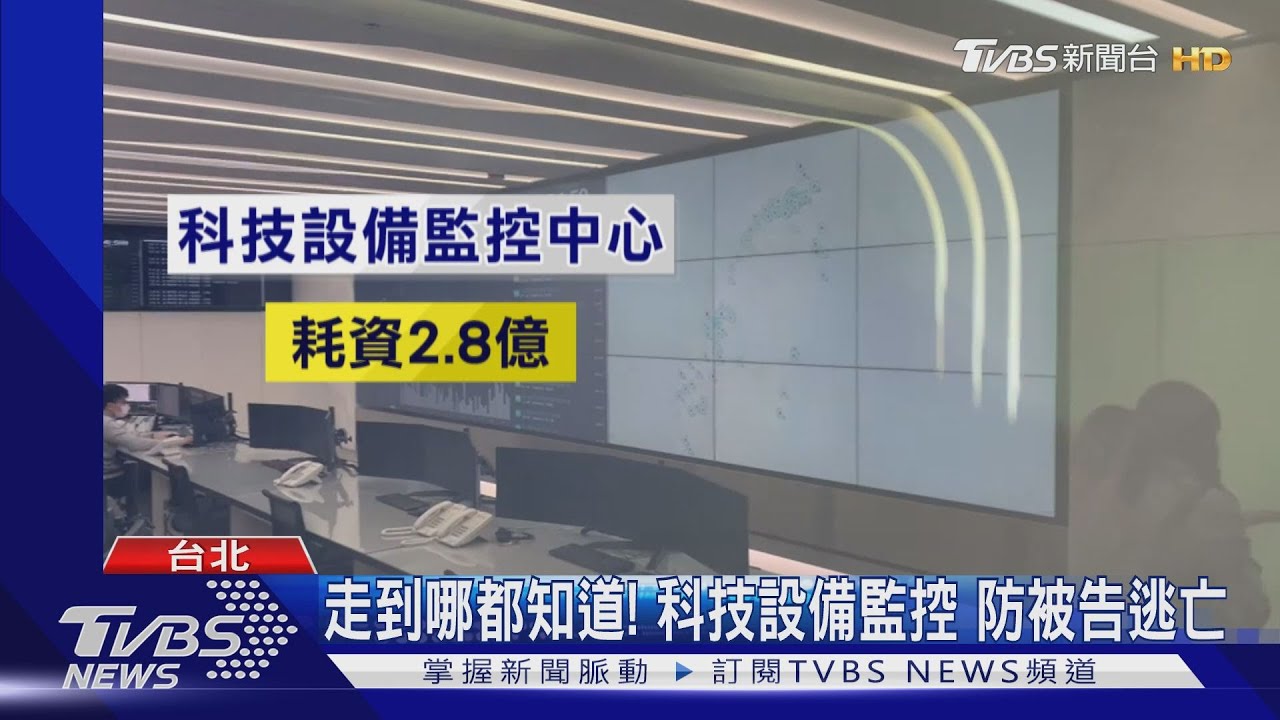 走到哪都知道！科技設備監控　防被告逃亡