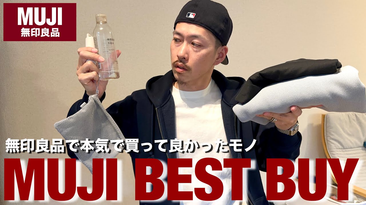 【無印良品】30代服好きが本気で買って良かった無印の商品6選！【無印良品週間】