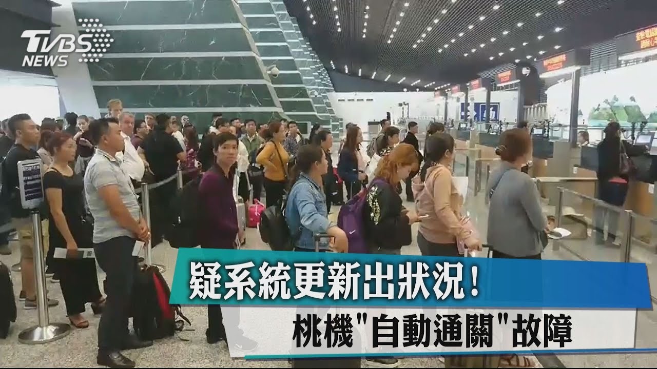 快訊/疑系統更新出狀況! 桃機「自動通關」故障