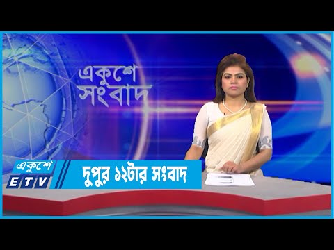 12 PM News || দুপুর ১২টার সংবাদ || 03 April 2022