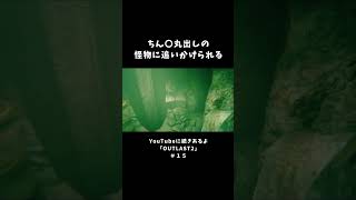 ちん〇丸出しの怪物に追いかけられる【OUTLAST2】