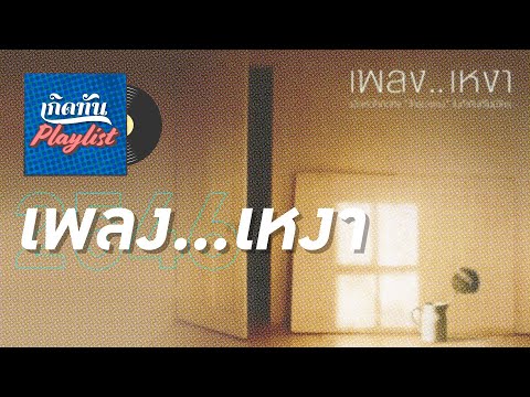 รวมเพลงฮิต เกิดทัน เพลงเหงา 2546 | จำเธอขึ้นใจ เบิร์ด ธงไชย, คืนจันทร์ LOSO,  หนาว CLASH