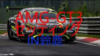 [GTsport]AMG-GT3鈴鹿セッティング公開オンボード1'56”968