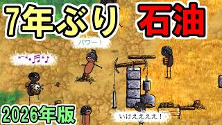 【旧OHOL】７年ぶりの石油発掘が盛り上がり過ぎて楽しかった【You Are Hope】【ゆあほぷ】【2026年版】