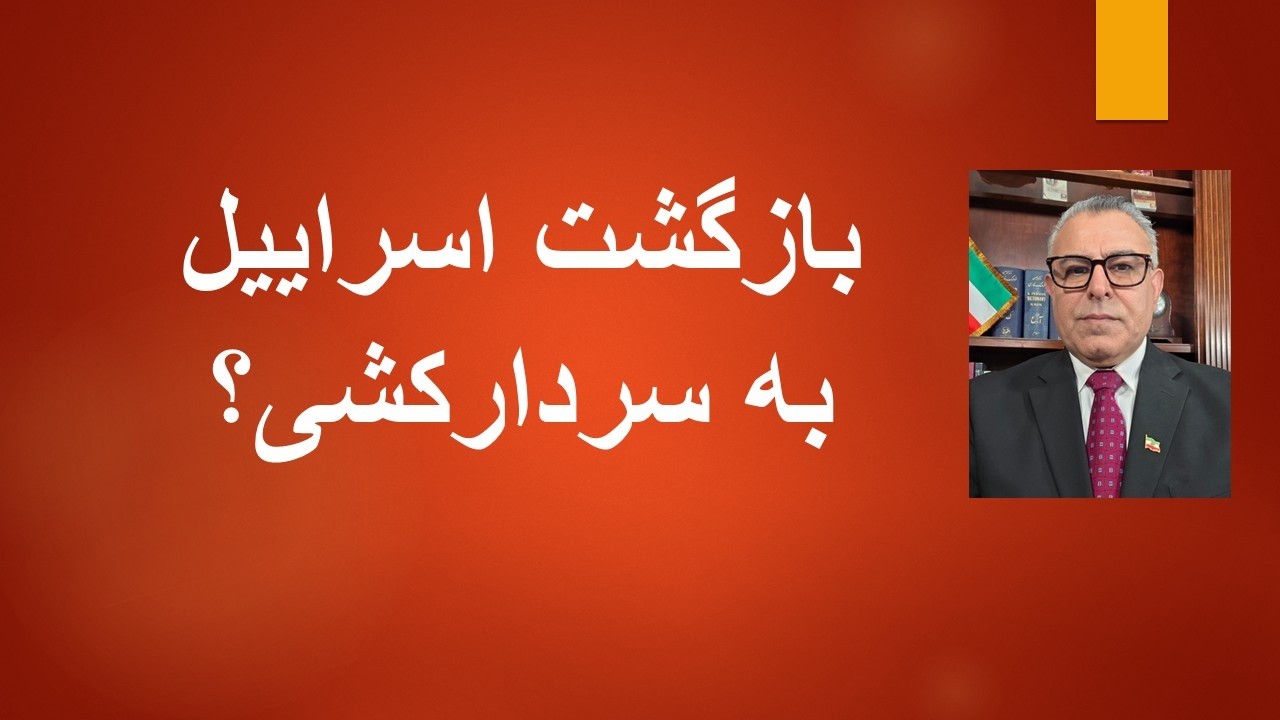 بازگشت اسراییل به سردار‌کشی؟
