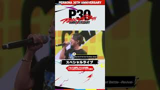 「ペルソナ30周年」スペシャル生放送切り抜き❼スペシャルライブ