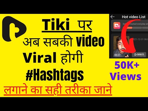 Tiki app par hashtag lagane ka sahi tarika kya hai | tiki par video viral kaise kare #tikiapp