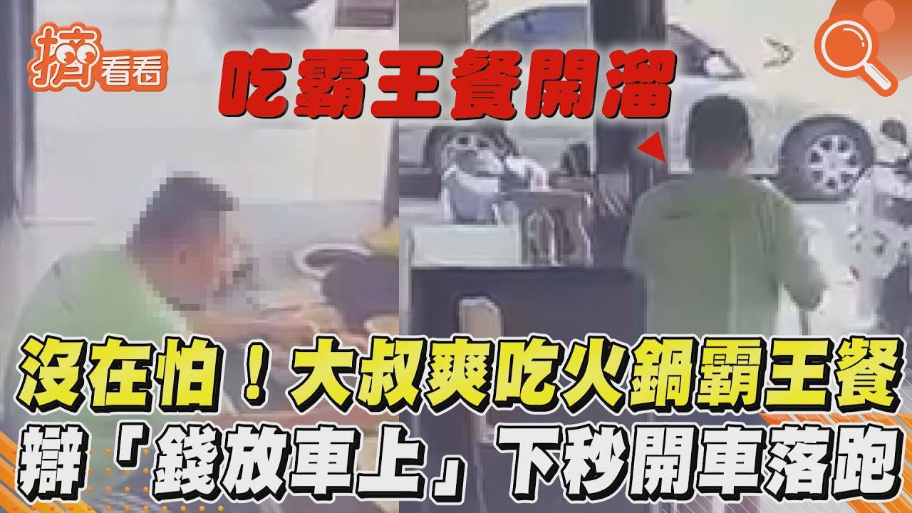 沒在怕！大叔爽吃火鍋霸王餐　辯「錢放車上」下秒開車落跑