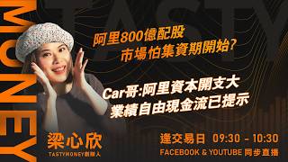 阿里800億配股  市場怕集資期開始? Car哥:阿里資本開支大 業績自由現金流已提示｜小炒王 梁心欣 ｜Tasty Money 2026-08-24
