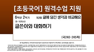 국어_6학년_2학기_5단원_9-10차시_글쓴이와 대화하기(국240-245p)