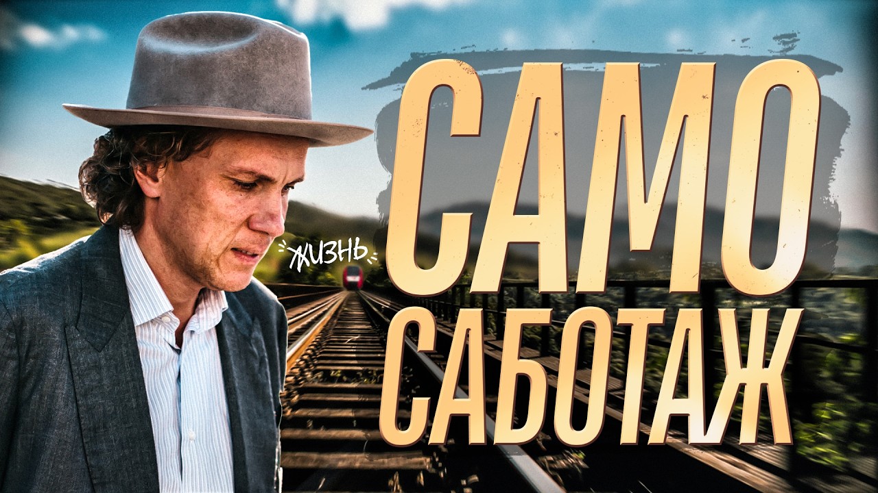 Видеоразбор «Как начать действовать и справиться с самосаботажем» — Александр Волчек