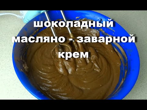 Крем шоколадный,  масляно - заварной,  для тортов, эклеров. Chocolate cream, for cakes, eclairs.