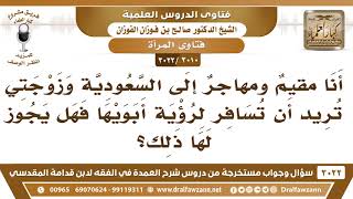 صورة [3010 -3022] زوجته تريد أن تسافر لرؤية أبويها فهل يجوز لها ذلك؟ - الشيخ صالح الفوزان