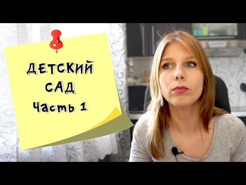 Подготовка ребенка к детскому саду: часть 1. Психологическая подготовка ребенка