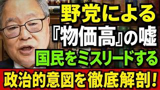 高橋洋一 - 物価高騰の裏側：メディアが報じない日本経済の「不都合な真実」