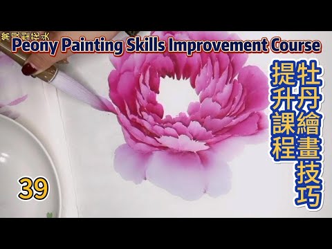 牡丹繪畫技巧提升課程_如何畫牡丹花？_第39課_學畫牡丹_Lesson 39_Peony Painting Skills Improvement Course_有字幕 (subtitled)