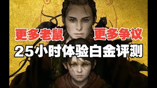 【白金评测】优而不秀的《瘟疫传说 安魂曲》
