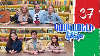 Կասկածելի Երեկո 37, Սոնա, Մարիաննա, Սոնա, Լուիզա / Kaskaceli Ereko