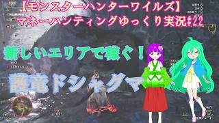 【モンスターハンターワイルズ】マネーハンティングゆっくり実況#22