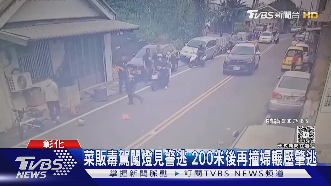 鹿港毒駕撞死人！貨車闖紅燈拒檢狂逃　婦遭撞倒「慘遭輾壓」不治